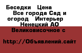 Беседки › Цена ­ 8 000 - Все города Сад и огород » Интерьер   . Ненецкий АО,Великовисочное с.